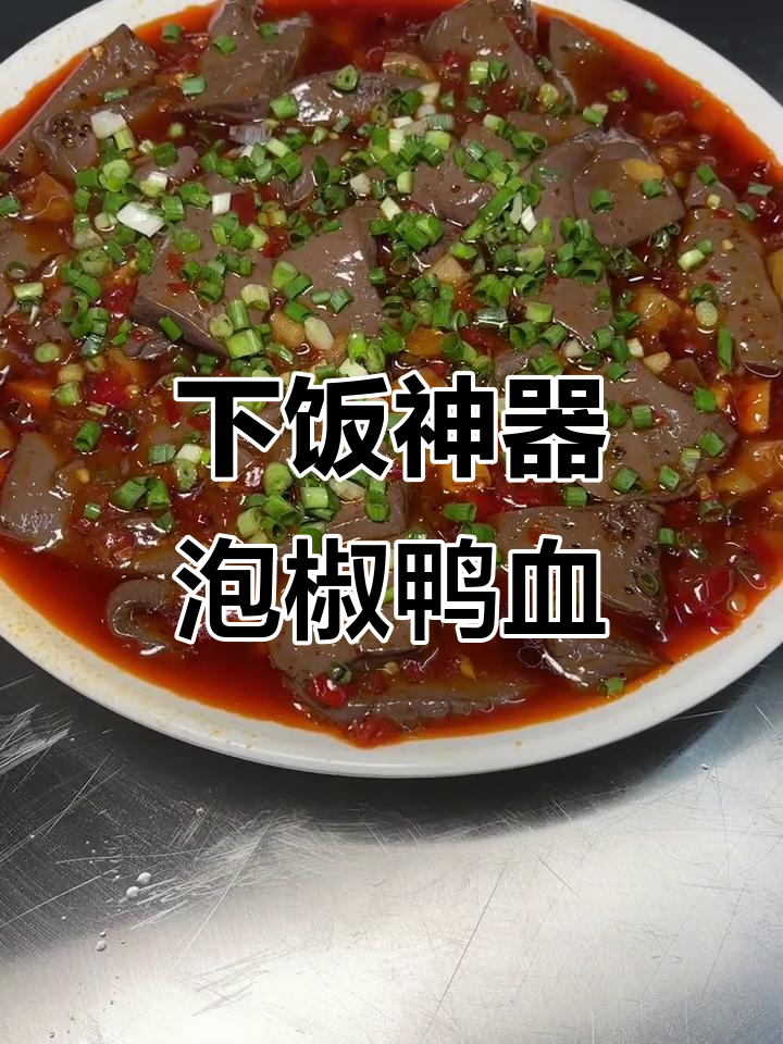 泡椒鸭血,鲜嫩爽口,四季都吃不腻