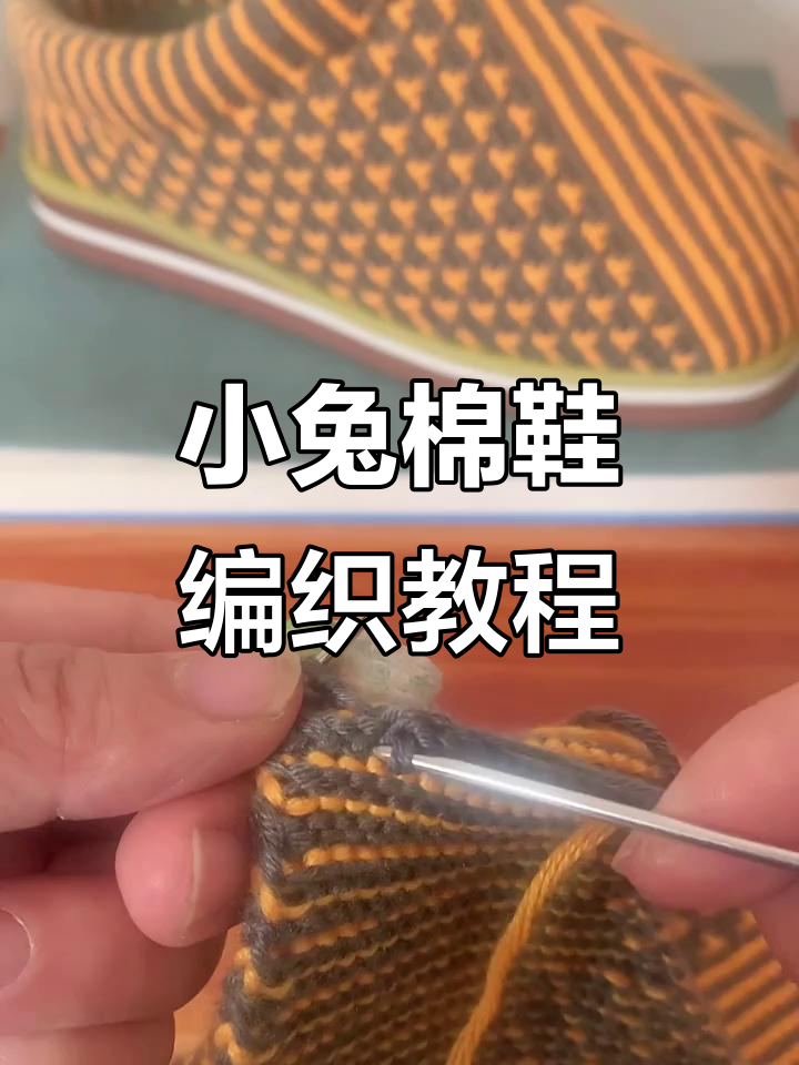 编织小兔子棉拖鞋,简单步骤教你完成