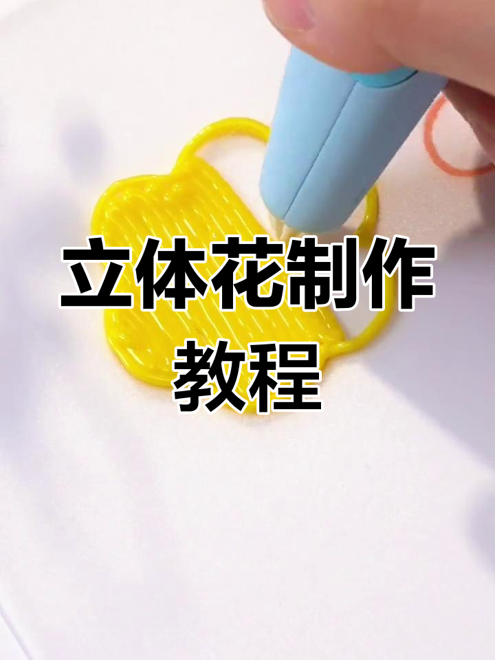 用3D打印笔绘制立体花朵