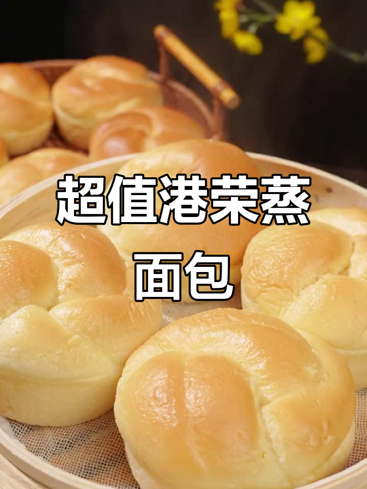 港荣蒸面包新鲜出炉,柔软拉丝,性价比超高!