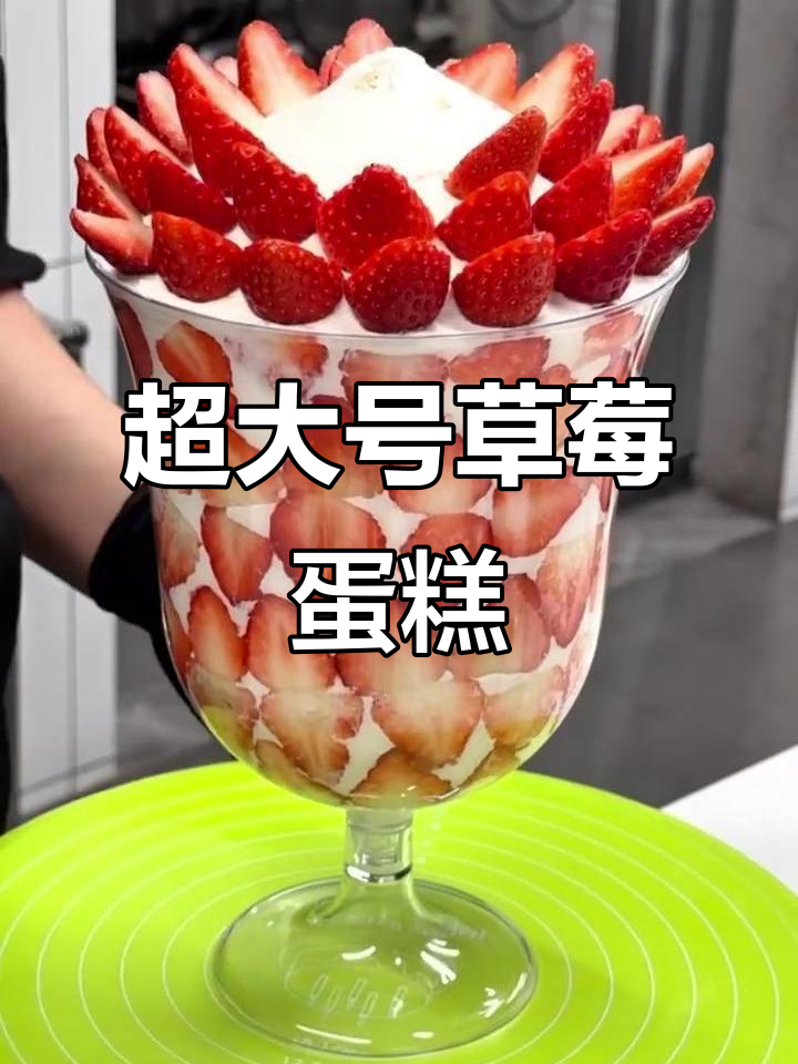 草莓冠军杯蛋糕,巨型尺寸让人惊艳!