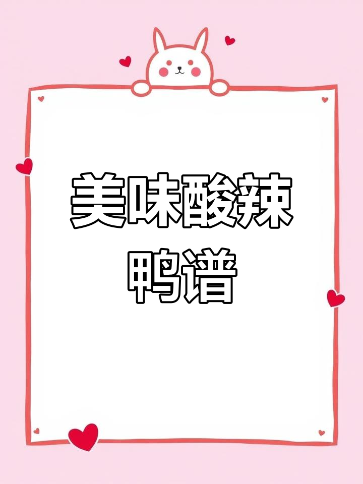 酸辣鸭脯肉的做法