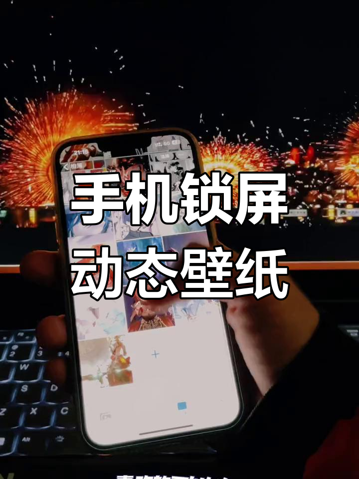 动态壁纸让手机屏幕更生动,设置超简单