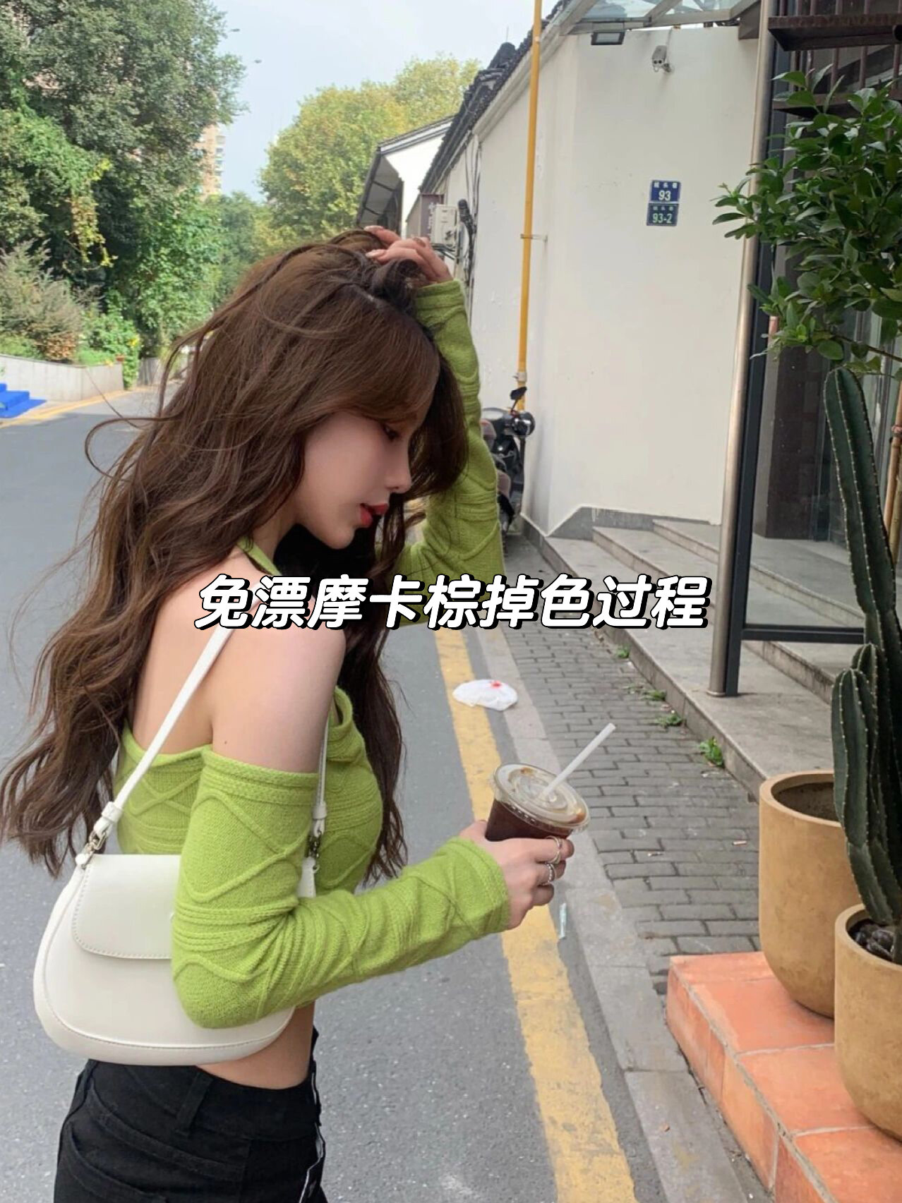 秋季告别浓妆不掉黄的摩卡棕掉色过程它来了