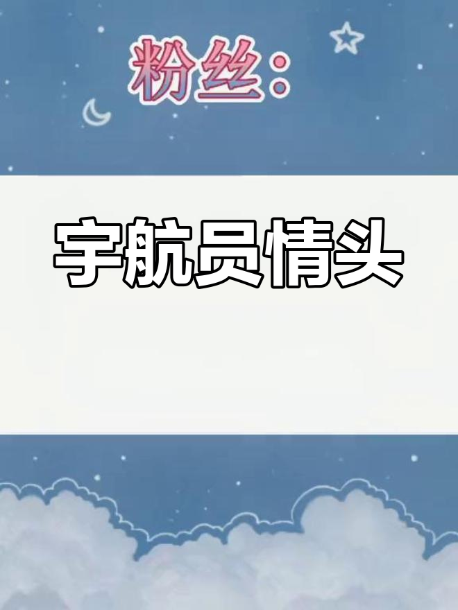 太空梦情侣头像,满足你的宇航员愿望