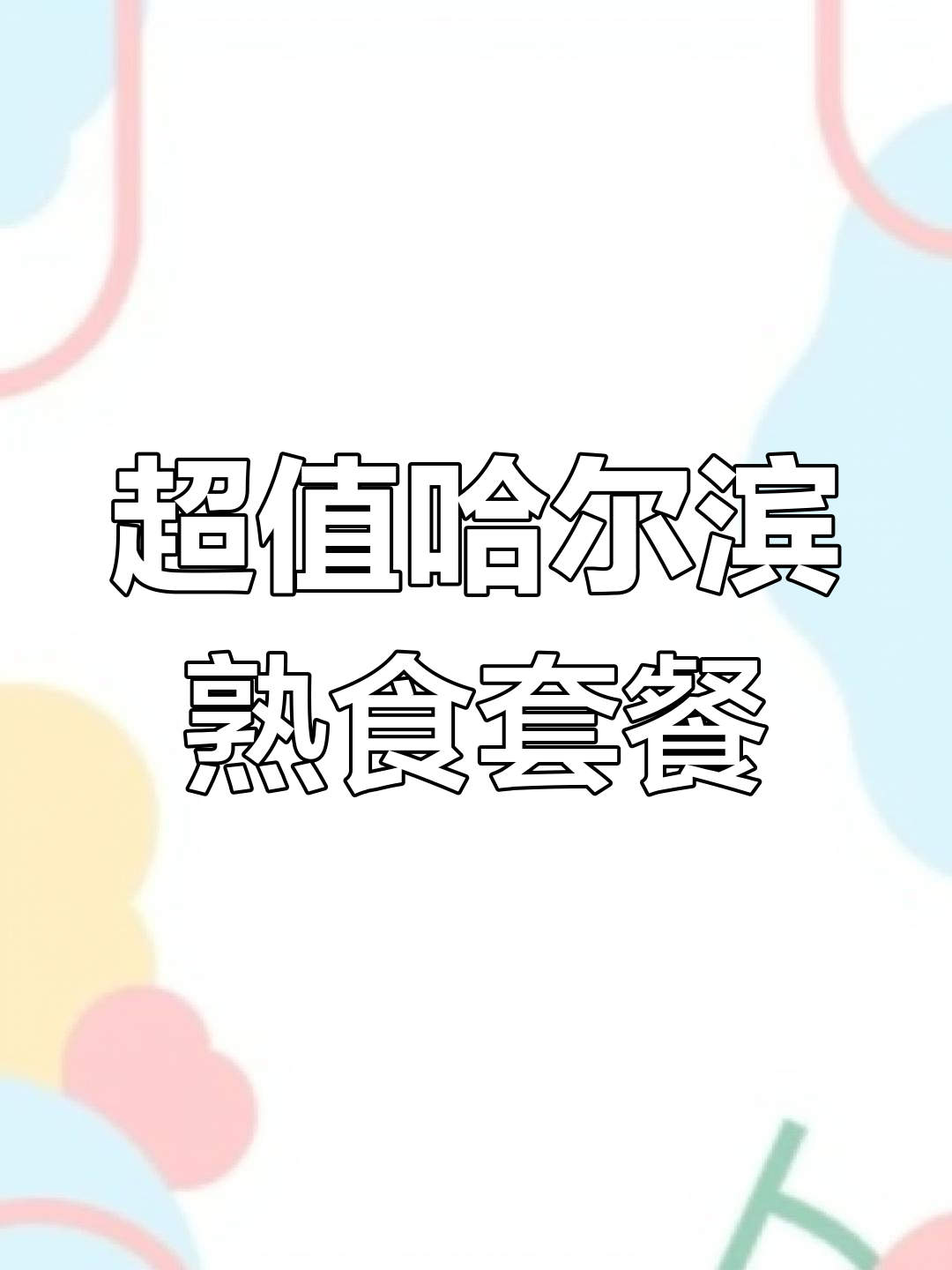 哈尔滨这家熟食店,零食、野餐必备!五十六元团购超值套餐