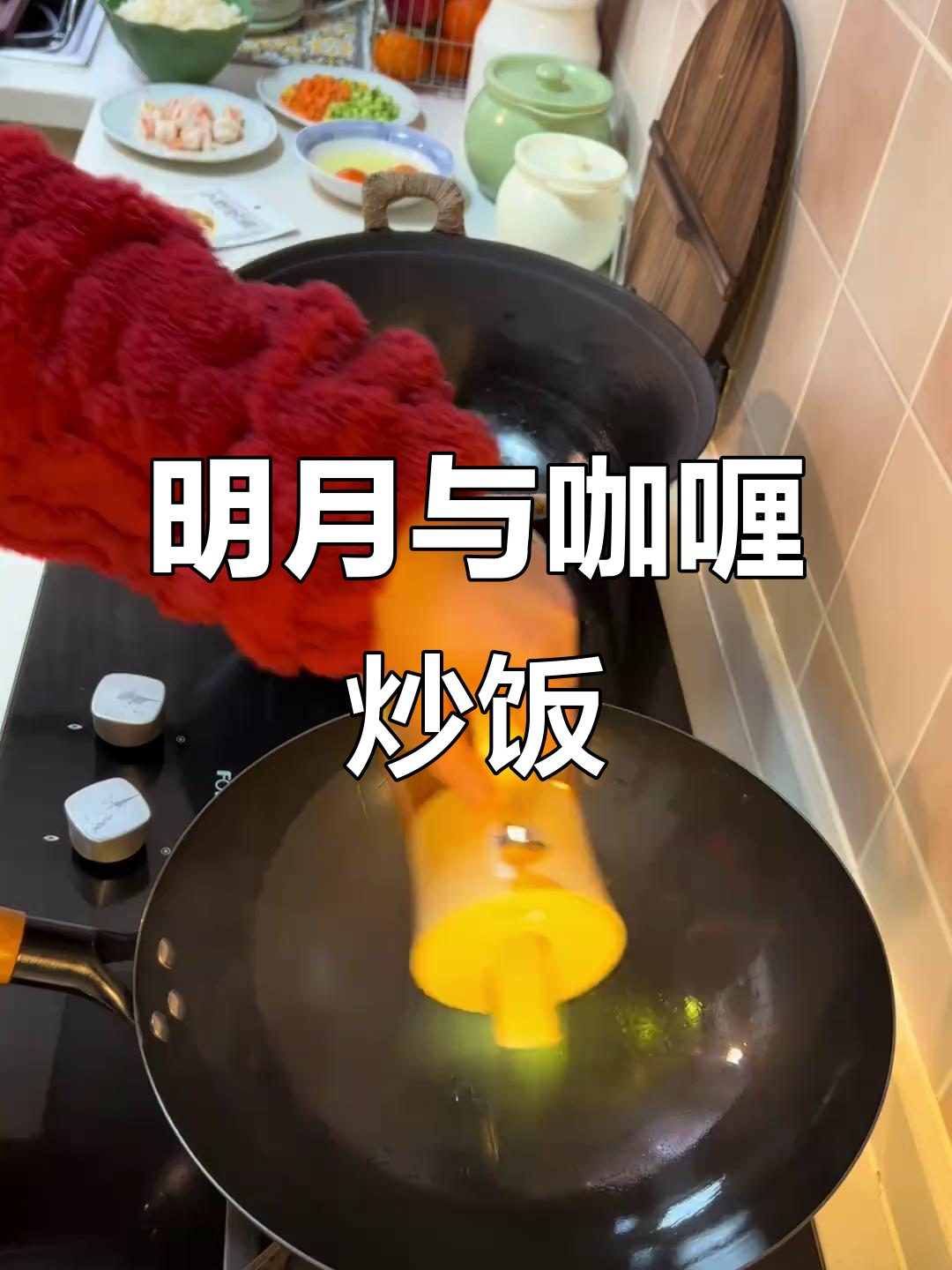 明月照亮梦想,咖喱炒饭带来真实的美好