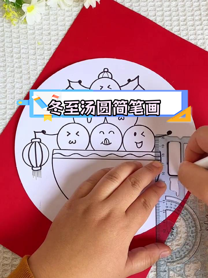 简单创意冬至汤圆画,轻松学