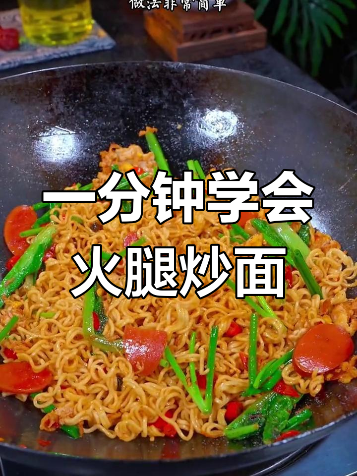 简单火腿炒面,饭店味道轻松做