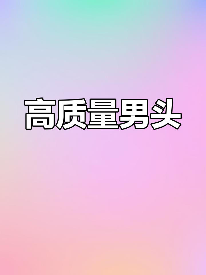 精选帅气男生头像推荐