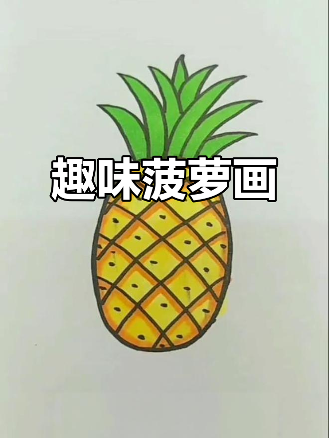 创意菠萝简笔画,画出不一样的水果之王