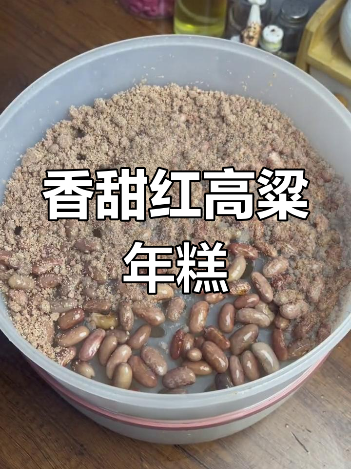 红高粱年糕,香甜软糯,做法简单,一试成主!