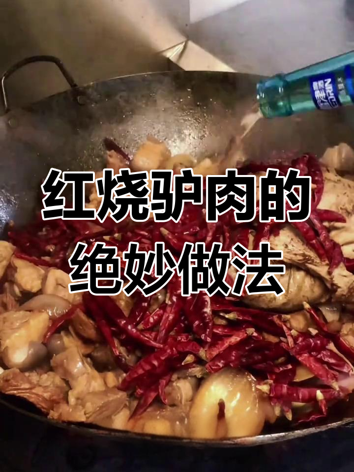 驴肉红烧秘诀,教你如何做更香更好吃