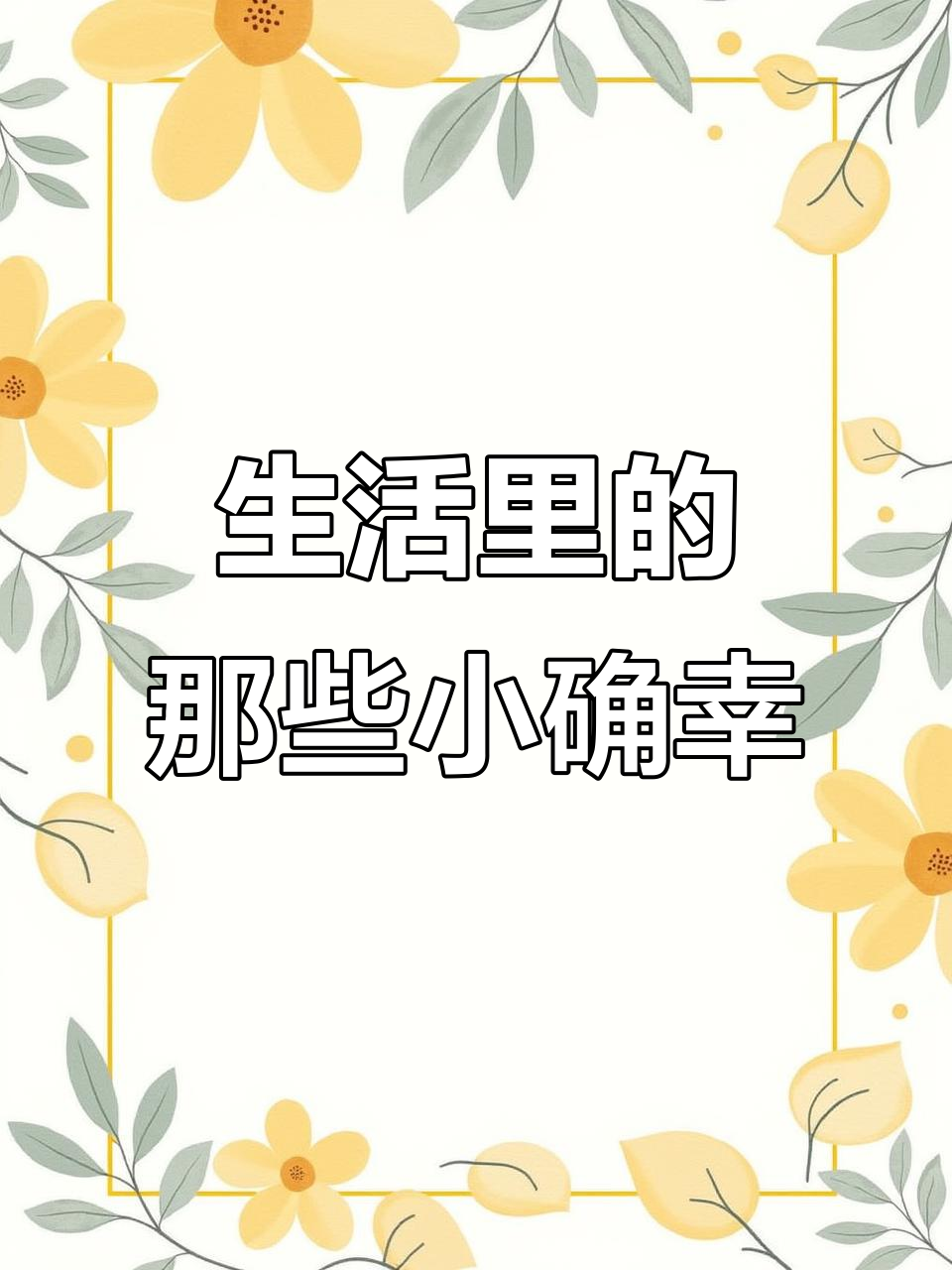 生活中的美好时光,值得慢慢品味