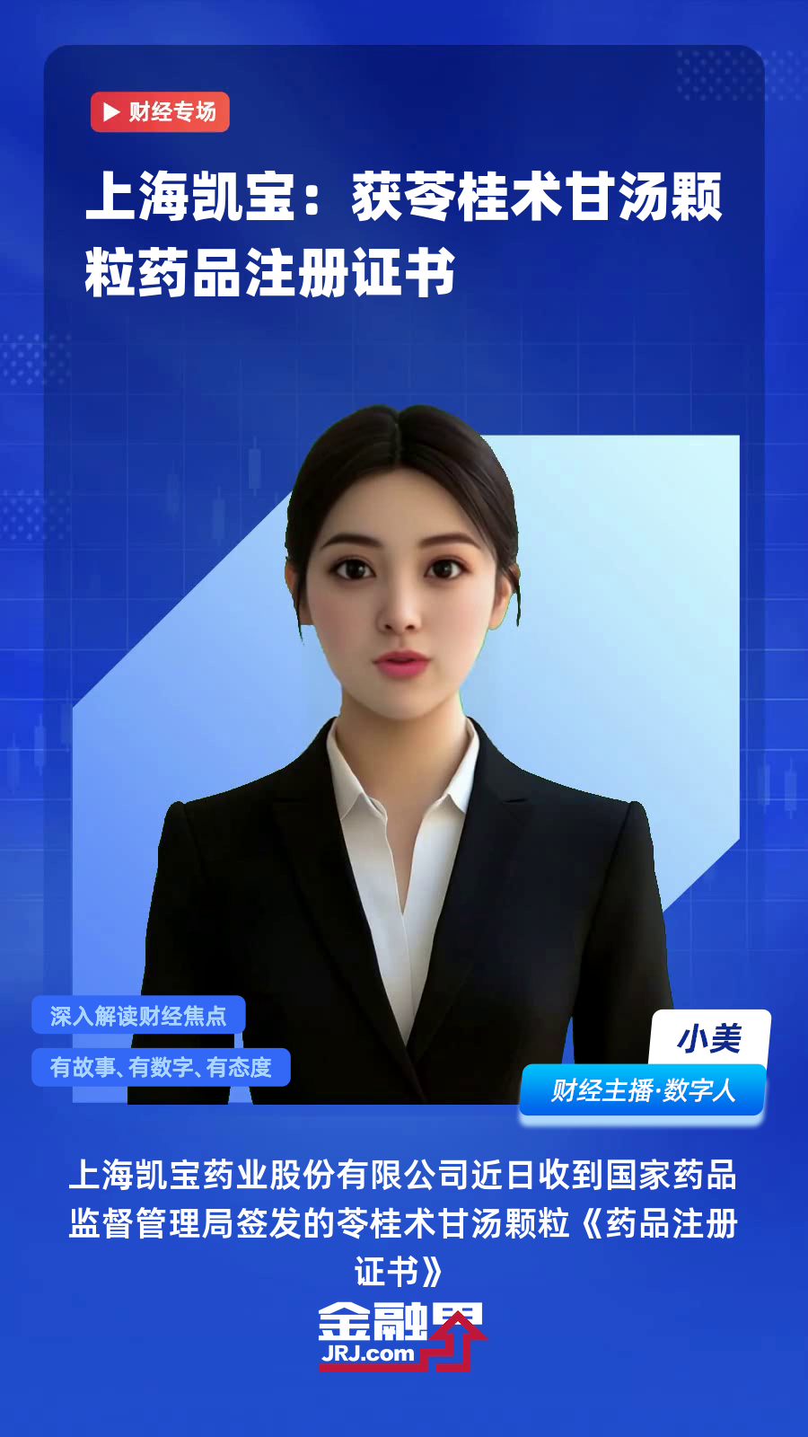 上海凯宝:获苓桂术甘汤颗粒药品注册证书|快报