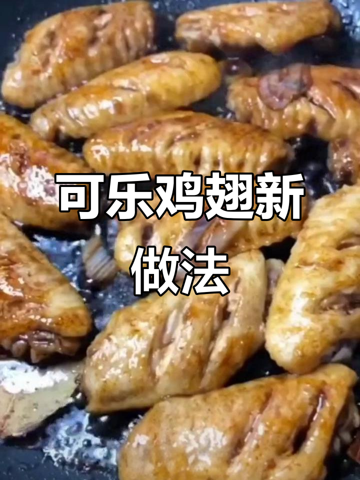 简单步骤教你做可乐鸡翅,味道超赞!