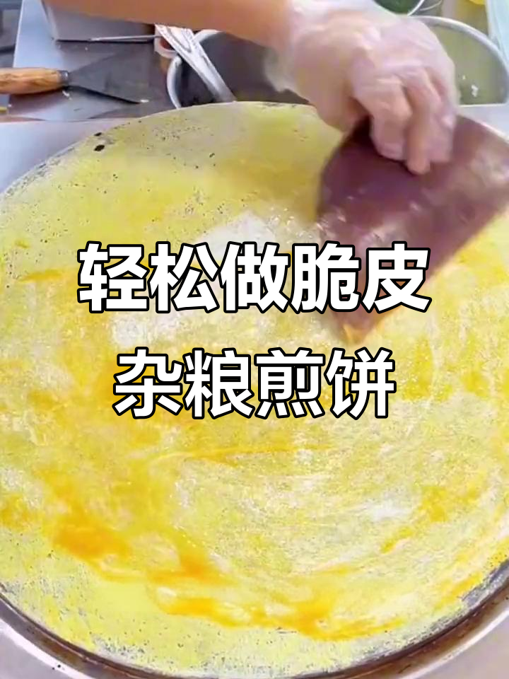 杂粮煎饼酥脆秘诀:面糊与酱料完美搭配