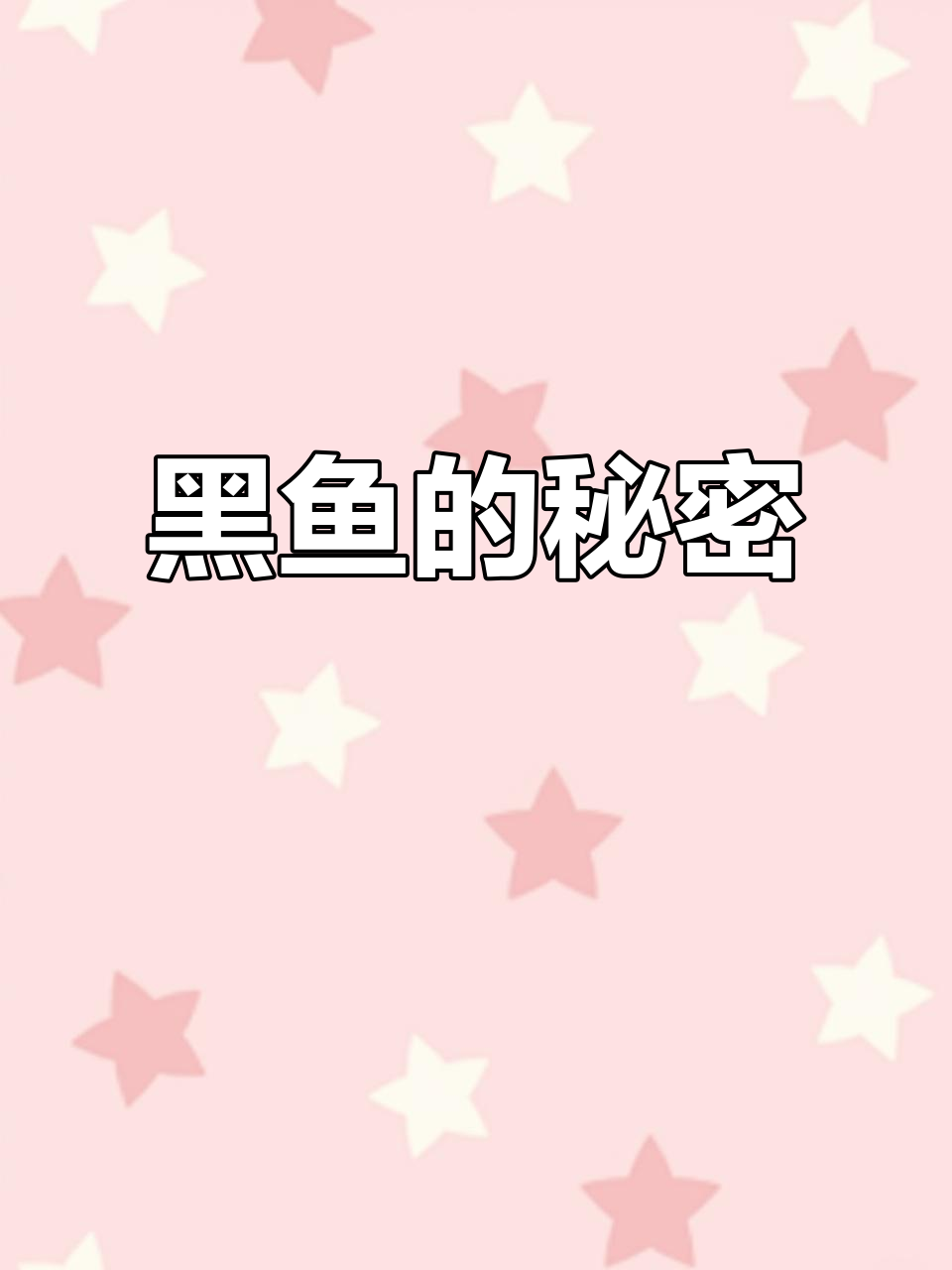黑鱼产卵惊人,10万枚无天敌,为何未成灾?