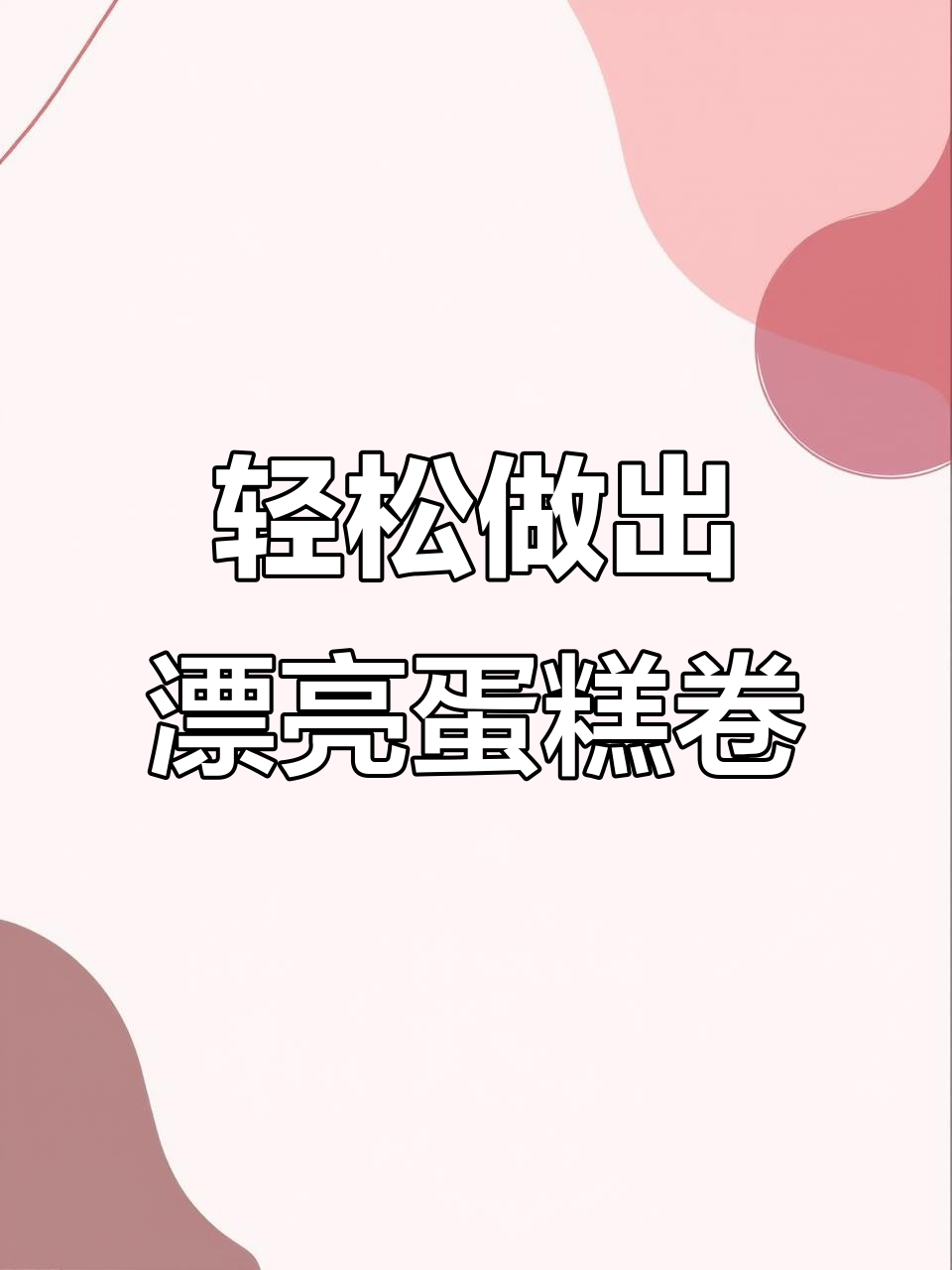如何制作完美彩绘蛋糕卷,步骤全解析