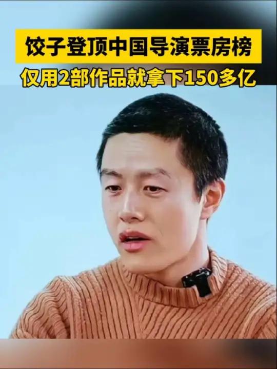 饺子登顶中国导演票房榜,仅用2部作品就拿下150多亿