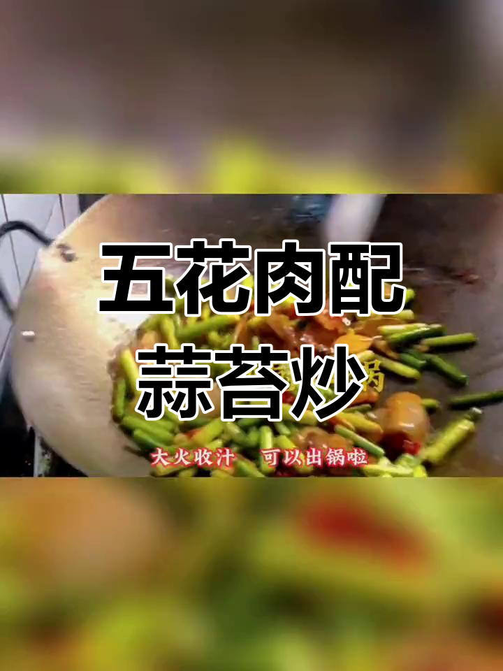 蒜苔炒肉,五花肉的完美做法揭秘