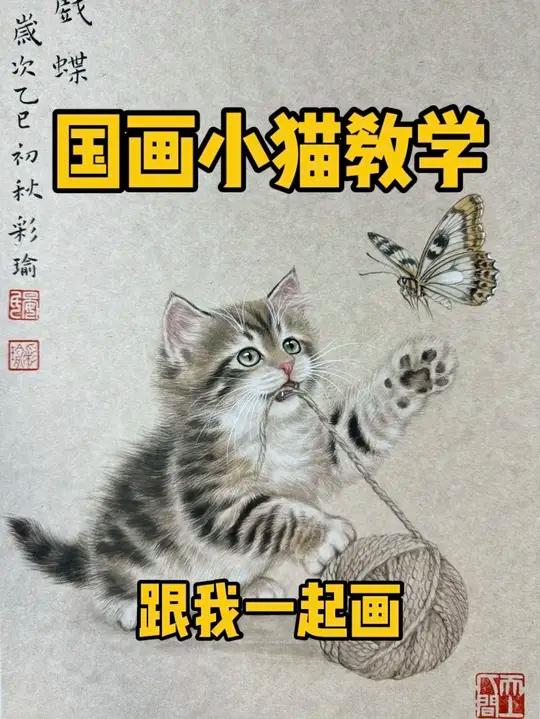 国画小猫完整版教程来啦!国画小猫怎么画?这个视频来告诉你,国画小猫怎么画!快去学起来吧