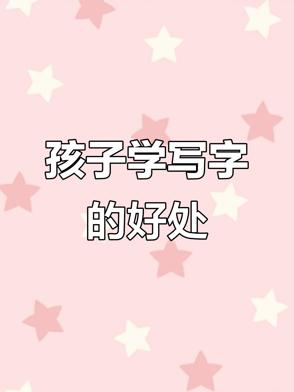 练字不只是为了考试,更是培养孩子控笔能力和学习习惯
