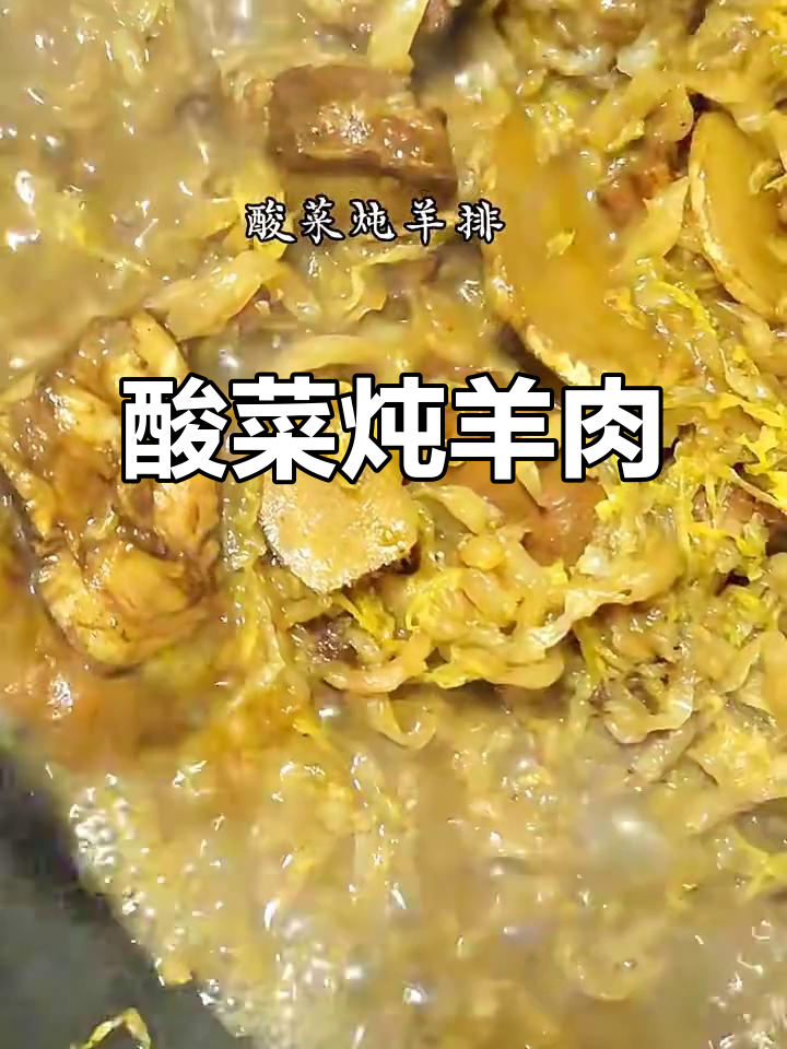酸菜炖羊肉，味道绝了！教你做正宗家常味