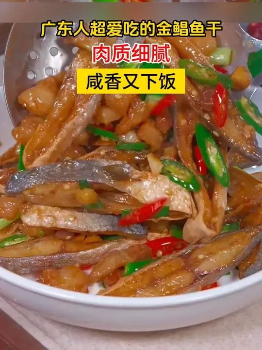 如果你没到过广东,你就真的不知道这个菜有多好吃下饭,我隔三差五就会做给家人吃金昌鱼干地方特
