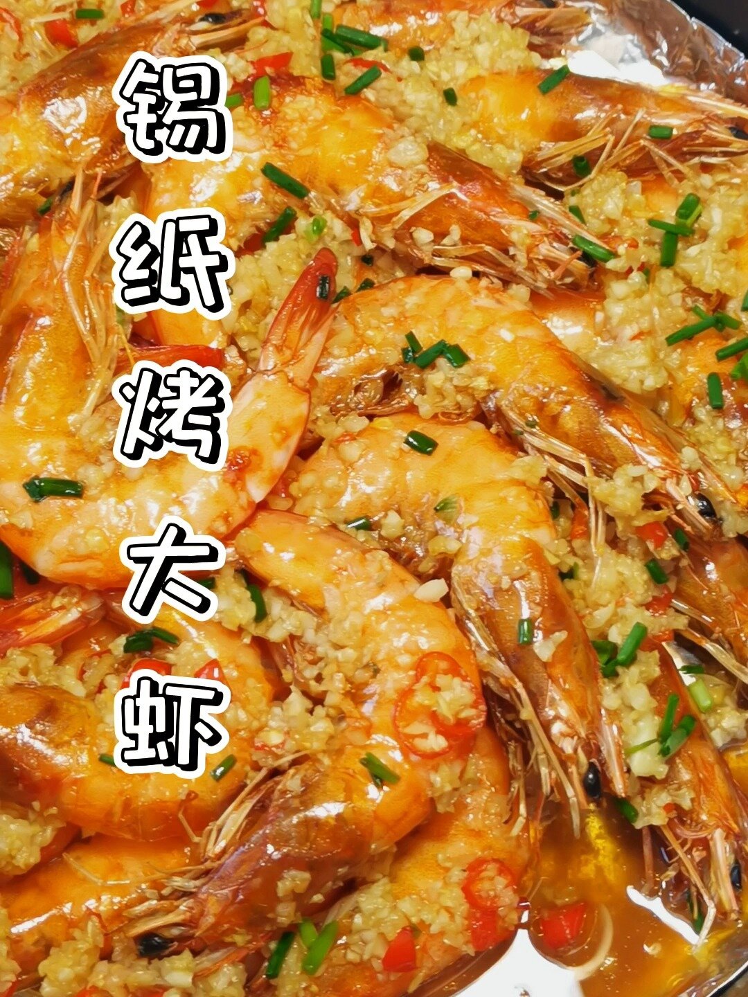空气炸锅烤大虾