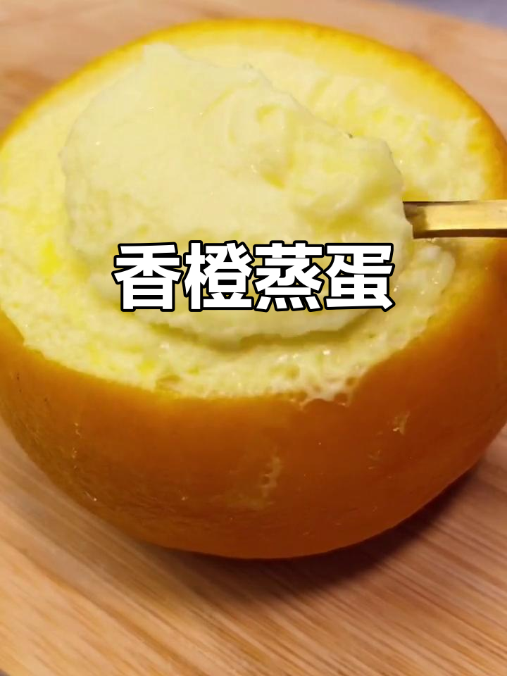 香橙蒸蛋，秋冬必备美味！橙子与牛奶的完美结合