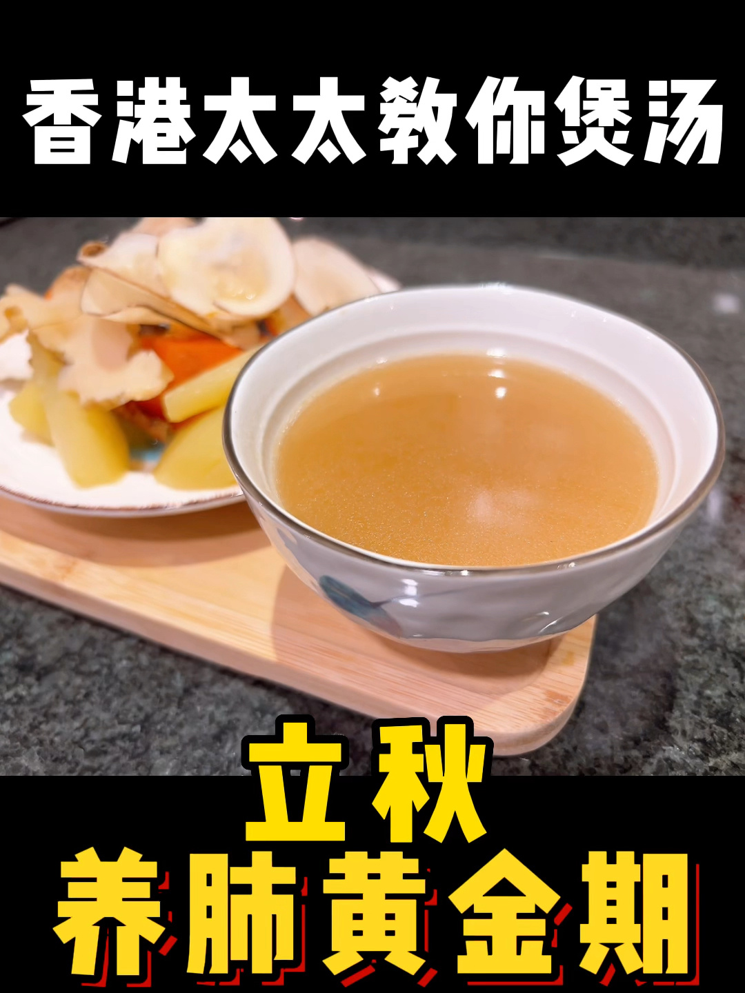 秋天润肺汤|海底椰猪骨汤|润肺止咳化痰超强