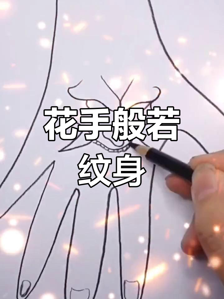 花手般若纹身设计,相思与轮回的深刻寓意