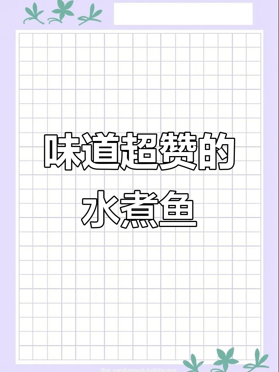 水煮鱼的味道,无法用言语形容的完美!