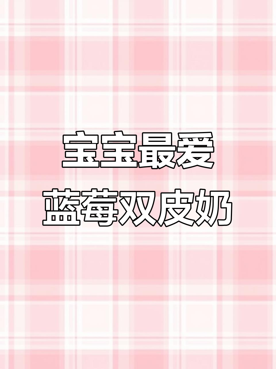 8个月宝宝必试蓝莓双皮奶,酸甜嫩滑超爱吃