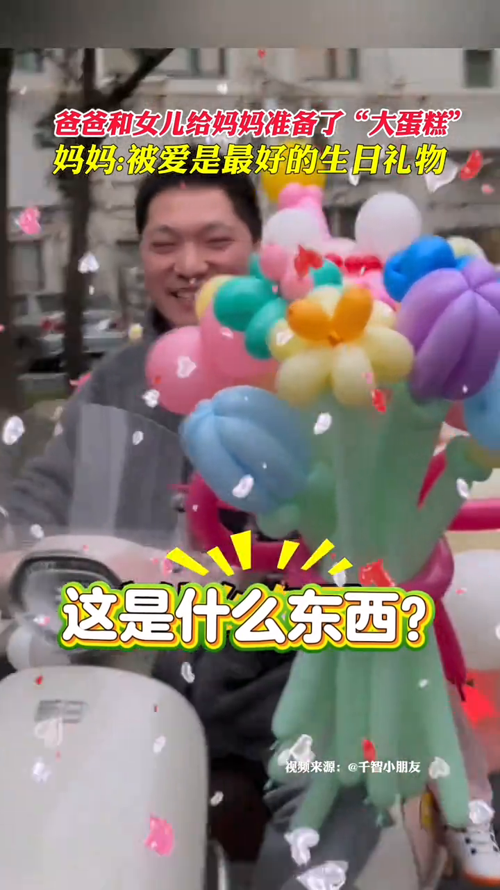 爸爸和女儿给妈妈准备了“大蛋糕”,妈妈:被爱是最好的生日礼物