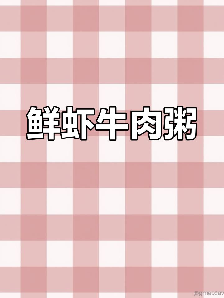 鲜虾牛肉砂锅粥,营养满满又美味