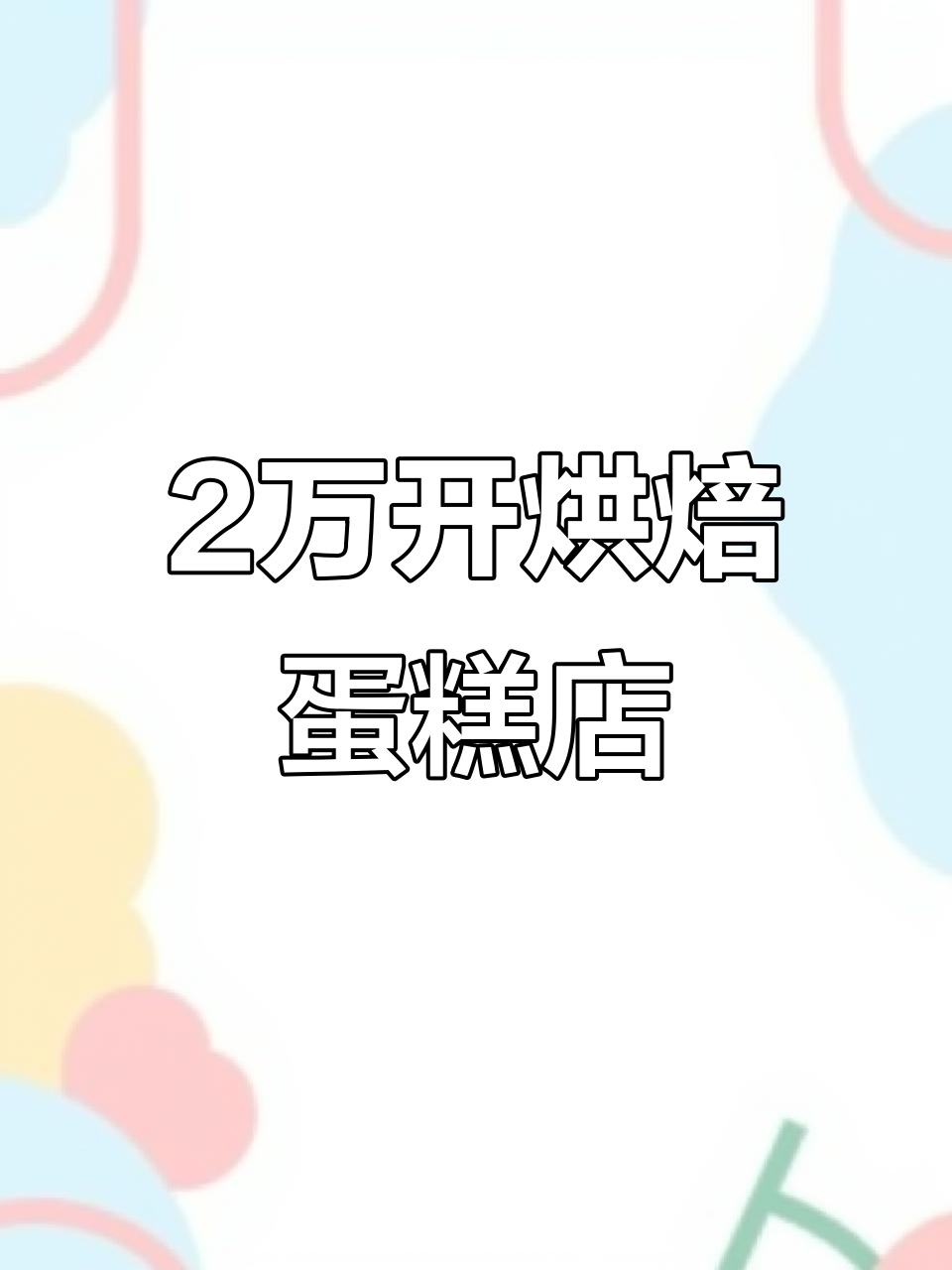 98年女孩用2万打造12平烘焙店，装修细节全曝光