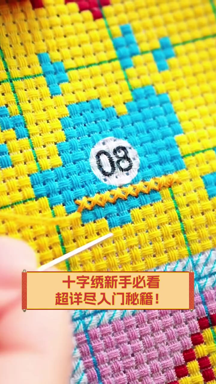 十字绣新手必看,超详尽入门秘籍!
