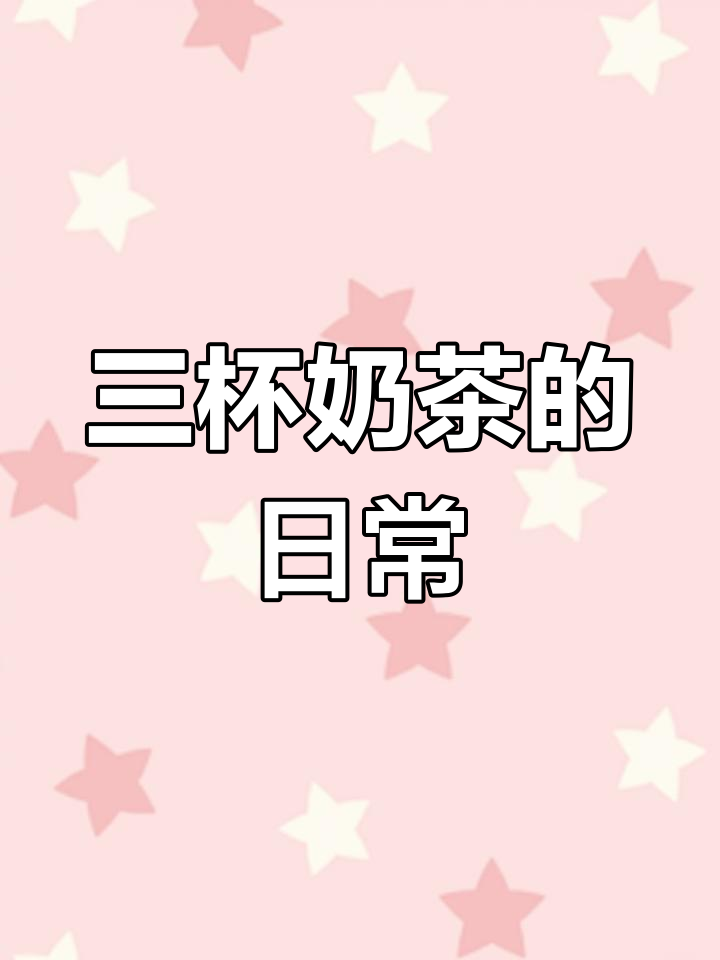 每天三杯奶茶,女生们的日常喝法大揭秘