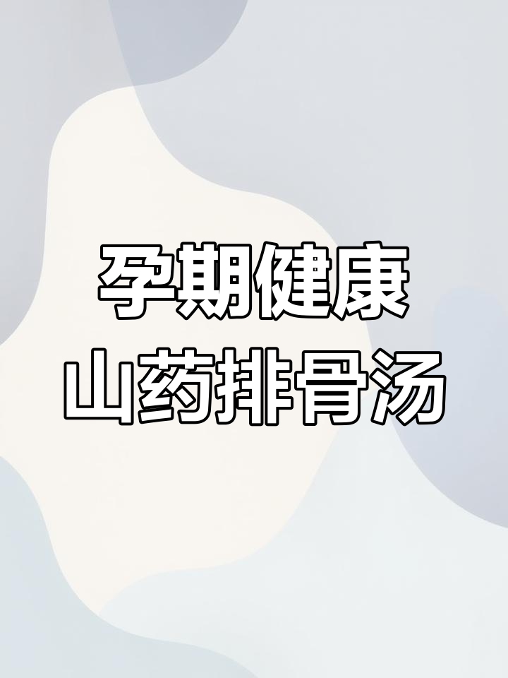 冬季孕妇必吃山药排骨汤,营养又美味