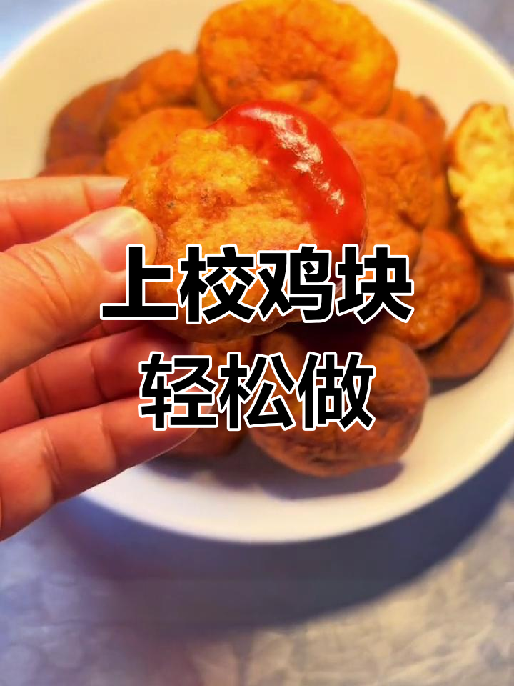 肯德基上校鸡块超简单做法,外酥里嫩!