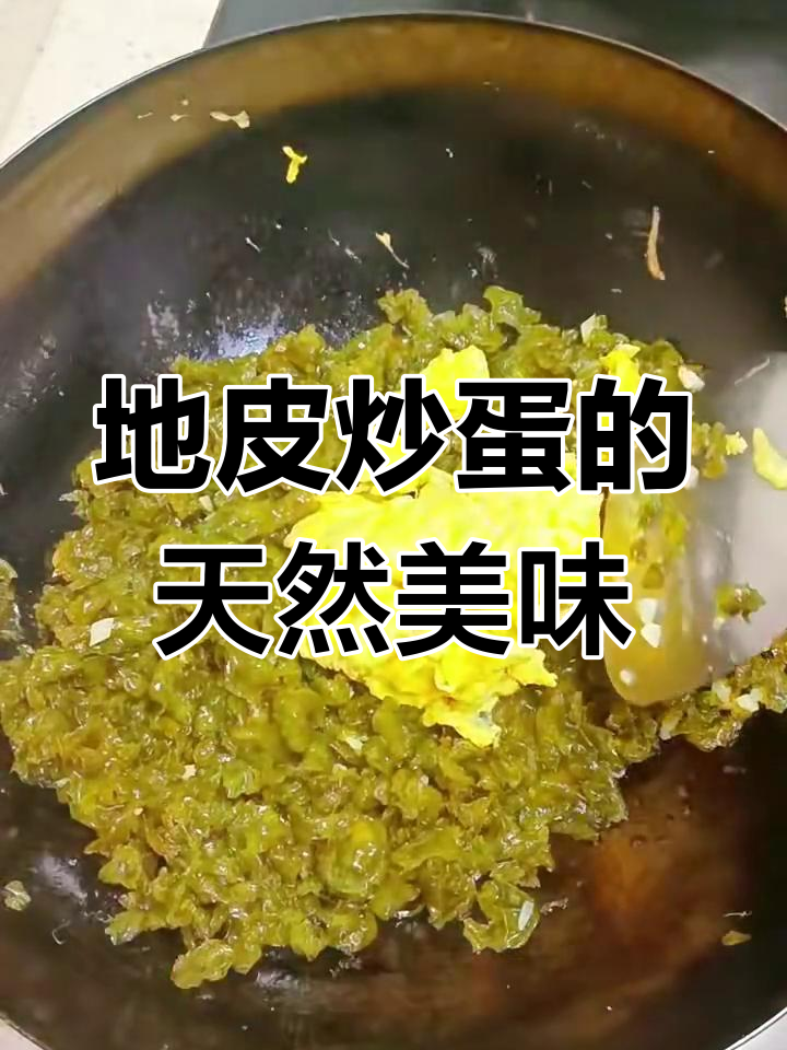 自然馈赠的美味地皮炒蛋,带你领略大自然的独特风味