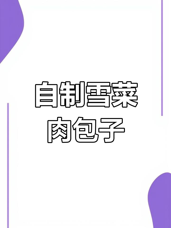 雪菜肉包子,家常做法超简单