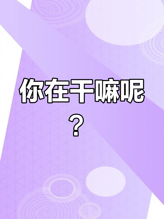 你到底在干嘛?超有爱表情包来袭