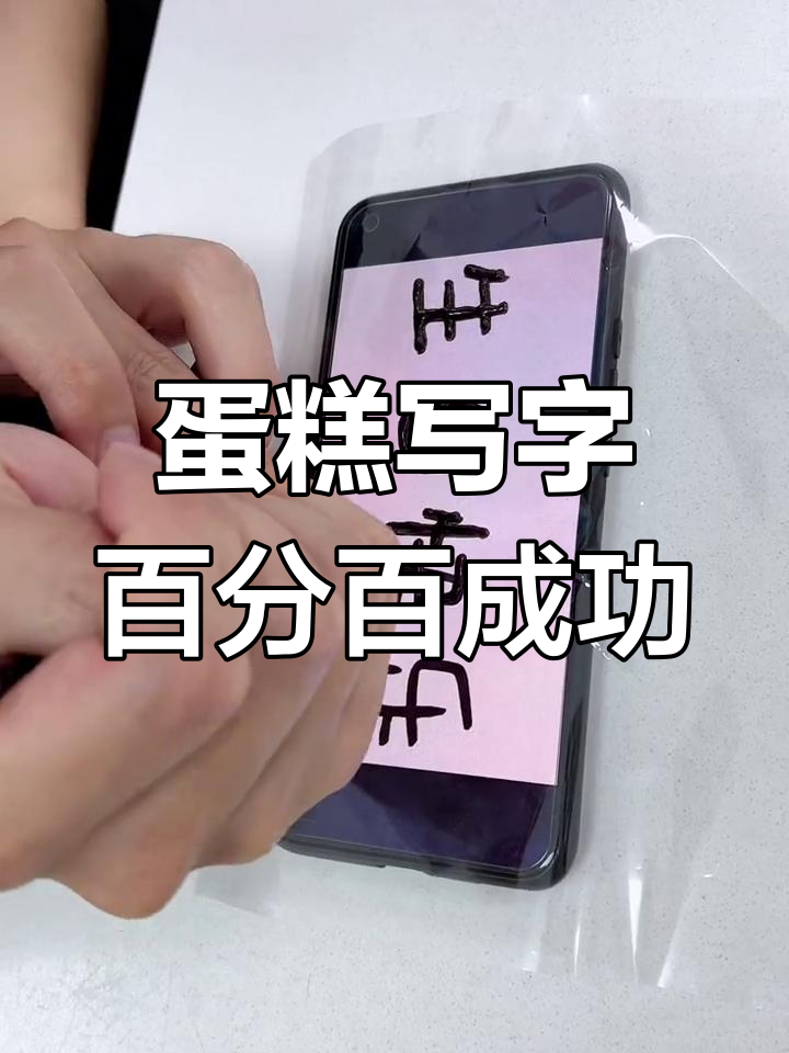 如何在蛋糕上轻松写出完美字体,百分百成功技巧大公开