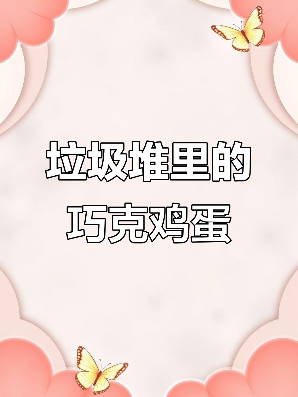 垃圾桶里找到巧克力,做个巧克鸡蛋超简单