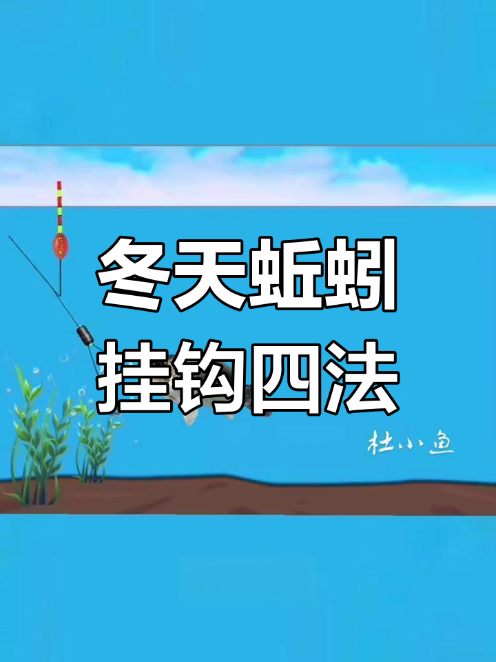 冬季蚯蚓挂钩技巧大揭秘,四种方法助你提高钓鱼成功率
