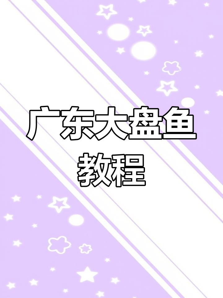广东大盘鱼全攻略:七斤大头鱼配腊肉酸菜,味道一绝