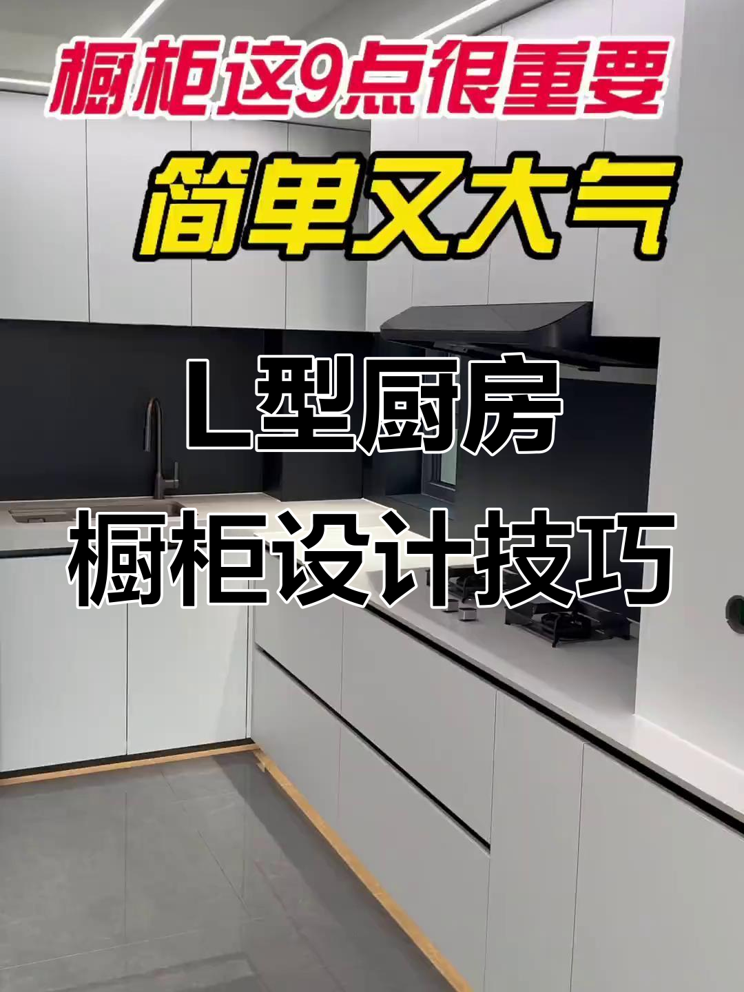 厨房橱柜设计避坑指南,打造理想L型布局